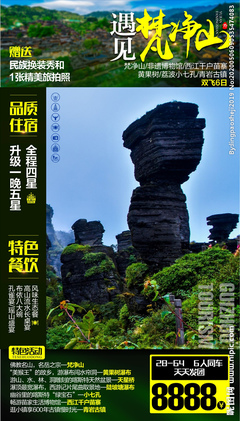 梵凈山旅游廣告設(shè)計(jì) 展現(xiàn)貴州生態(tài)與人文魅力